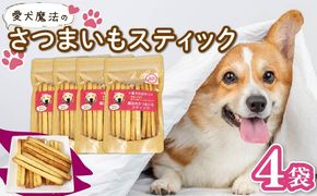 愛犬魔法のさつまいもスティック 4袋 クッキー 芋 さつまいも ペット おやつ わんちゃん ワンちゃん 犬 無添加 静岡 藤枝