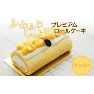 プレミアムロールケーキ　マンゴー［139A06］