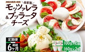 【6ヶ月定期便】自家製 チーズ 詰め合わせ モッツァレラチーズ 100g  ブッラータチーズ180g 各2個 出来立て 神奈川県産 幻のチーズ  モッツァレラ ブッラータ 手作り Osteria e Bottega S 神奈川県 湘南 茅ケ崎 フレッシュチーズ  おつまみ ピザ