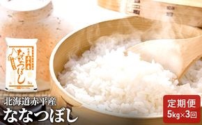 北海道赤平産 ななつぼし 5kg 【3回お届け】 精米 米 北海道 定期便 お米 ふるさと納税 