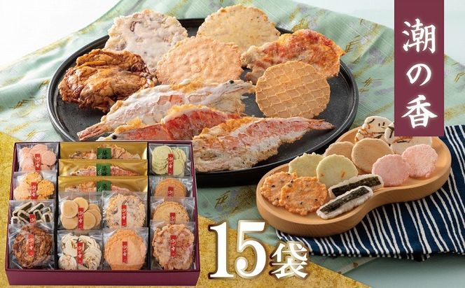ワンランク上の海鮮煎餅詰合せ「潮の香15袋(13種)」 海老