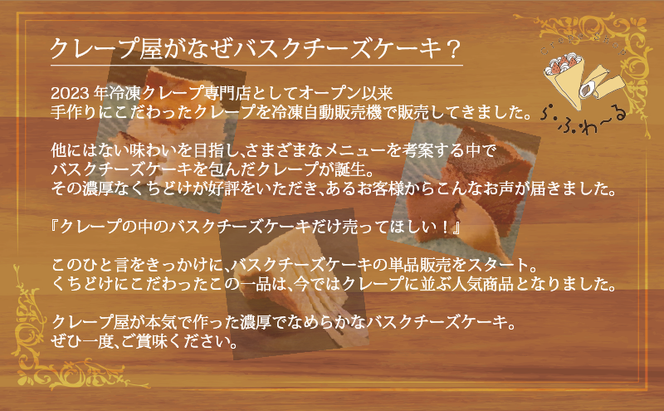 チョコバスクチーズケーキ　お菓子 スイーツ デザート おやつ 甘い 手作り チョコ チーズ ケーキ 新潟県 十日町市
