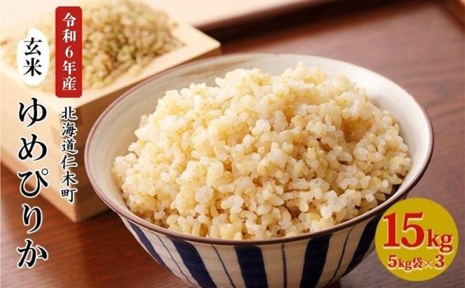 銀山米研究会の玄米＜ゆめぴりか＞15kg（5kg×3袋）【機内食に採用】 ライス ブランド米 おにぎり お弁当 北海道産 産地直送 主食 ご飯 朝ごはん 夜ごはん 昼ごはん [株式会社 松原米穀]