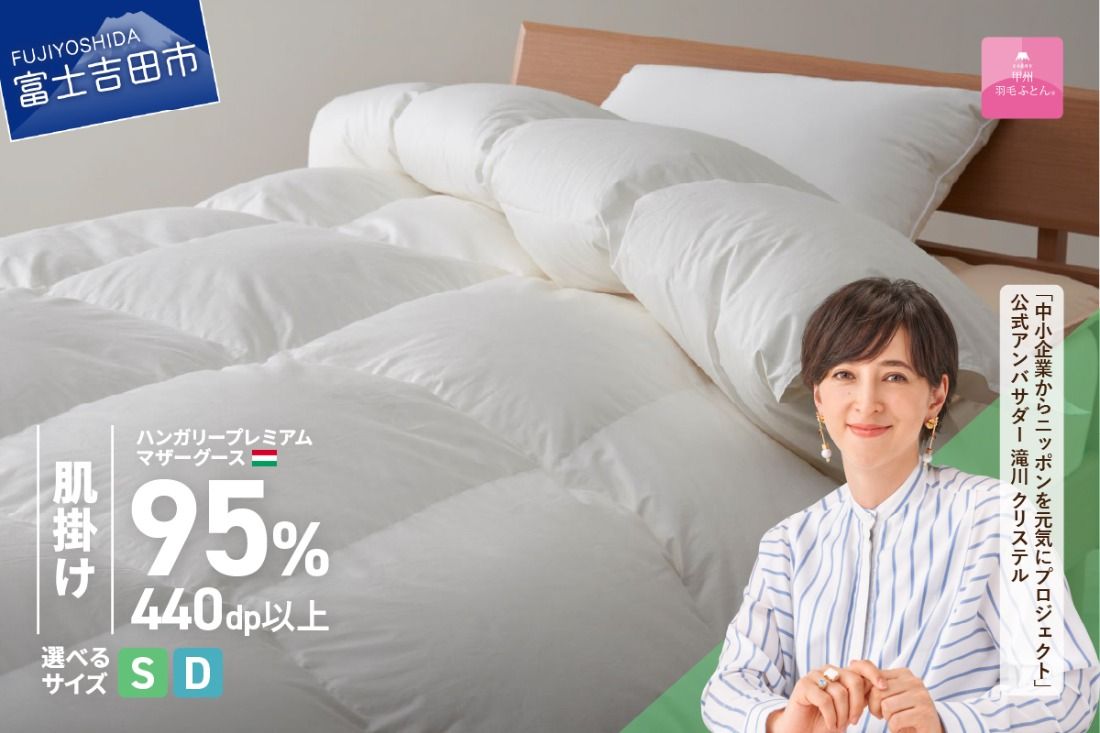 ハンガリープレミアムマザーグースダウン95%超長綿 ホワイト (シングル/ダブル) 羽毛布団 お任せ掛けふとんカバー付 羽毛 布団 羽毛布団 寝具 シングル/ダブル 山梨 富士吉田 [甲州羽毛肌掛けふとん]