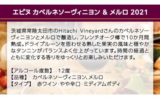 【 数量限定 】エピヌ カベルネソーヴィニヨン ＆ メルロ 2021 茨城県産 牛久醸造場 日本ワイン 赤ワイン 750ml × 1本 やや辛口 ミディアムボディ お酒 贈り物 ドライプルーン [BJ016us]