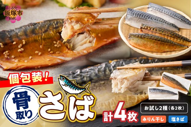【A2-166】【お試し品】骨取りさば4枚(さばみりん干し・塩さば昆布塩/各2枚)