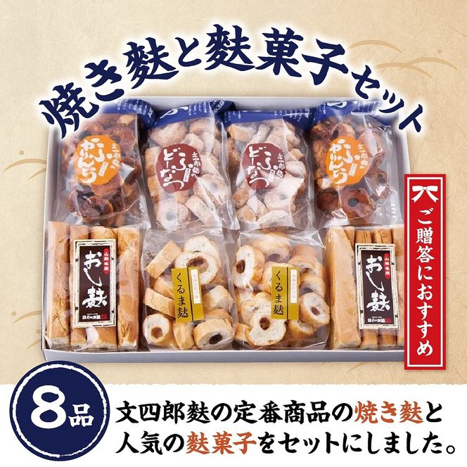 東根特産「焼き麩」と麩菓子セット　hi004-hi038-002r