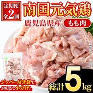 ＜定期便・全2回(隔月)＞鹿児島県産！南国元気鶏 もも肉(総計5kg) 国産 九州産 鹿児島産 鶏肉 鶏モモ 鶏もも モモ肉 小分け 弁当 おかず 定期便【さるがく水産】akn028-33
