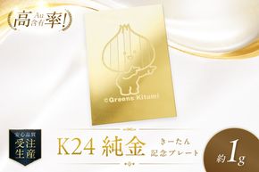 K24 純金 きーたん 1g 記念プレート 高Au含有率 ( 受注生産 24金 ゴールド コレクション )【220-0235】