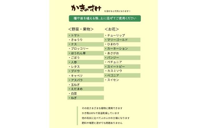 土壌改良材 かきのすけ 1.7kg×2袋 (合計3.4kg) 園芸 家庭菜園 花 壇土 ミネラル豊富 牡蠣の殻 酸性土壌を中和 肥料 野菜 木 植え付け前に土とよく混ぜて 