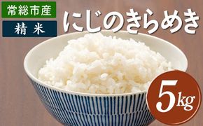 精米 常総市産 にじのきらめき5kg