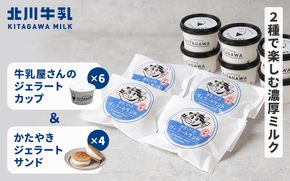 牛乳屋さんのジェラートカップ6個＆かたやきジェラートサンド4個セット kggn0004