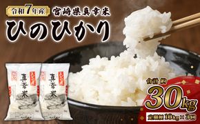 【定期便】限定品 えびの産 ヒノヒカリ 真幸米(まさきまい) 10kg×3ヶ月 30kg 米 定期便 コメ こめ 白米 ひのひかり おにぎり お弁当 冷めても美味しい