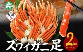 3539. 無地熨斗 ズワイガニ 蟹足 ボイル 計2kg 4-6人前 カニ 蟹 かに ズワイ ズワイ蟹 ずわい ずわい蟹 ズワイガニ 足 脚 かに足 かに脚 海鮮 お取り寄せ グルメ 贈答用 ギフト 熨斗 のし 名入れ不可 送料無料 北海道 弟子屈町