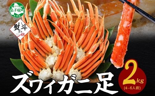 3539. 無地熨斗 ズワイガニ 蟹足 ボイル 計2kg 4-6人前 カニ 蟹 かに ズワイ ズワイ蟹 ずわい ずわい蟹 ズワイガニ 足 脚 かに足 かに脚 海鮮 お取り寄せ グルメ 贈答用 ギフト 熨斗 のし 名入れ不可 送料無料 北海道 弟子屈町
