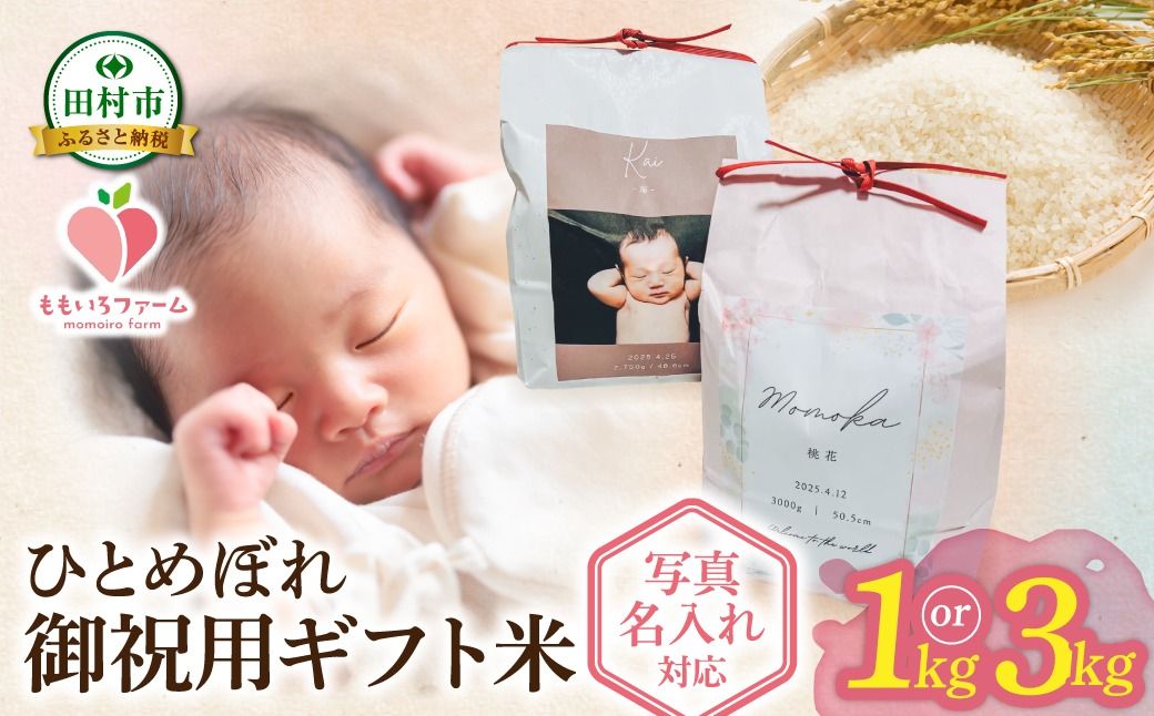 [令和7年産]＼御祝用ギフト米 /ひとめぼれ1kg・3kg 出生体重米 お米 一等米 白米 こめ 内祝い 贈り物 のしプレゼント お中元 お歳暮 贈答 米 コメ ご飯 単一米 精米 生活応援 福島県 田村市 ももいろファーム