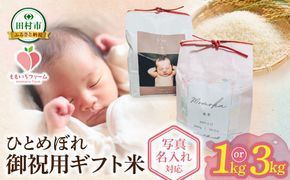【令和7年産】＼御祝用ギフト米 ／ひとめぼれ1kg・3kg 出生体重米 お米 一等米 白米 こめ 内祝い 贈り物 のしプレゼント お中元 お歳暮 贈答 米 コメ ご飯 単一米 精米 生活応援 福島県 田村市 ももいろファーム