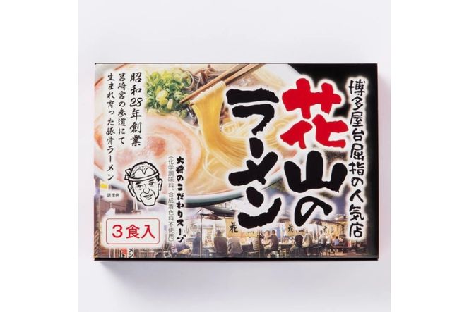 【豚骨ラーメン】花山のラーメン6食 3食セット×2箱【株式会社木村食品】_HA1765