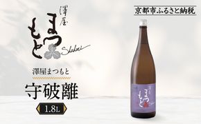 澤屋まつもと 守破離 愛山 1.8L ｜京都 松本酒造 日本酒 人気 [ 京都 伏見 日本酒 お酒 人気 おすすめ ギフト 贈答 さけ 酒造 酒蔵 酒屋 通販 送料無料 ふるさと納税 ] 261009_A-UC013