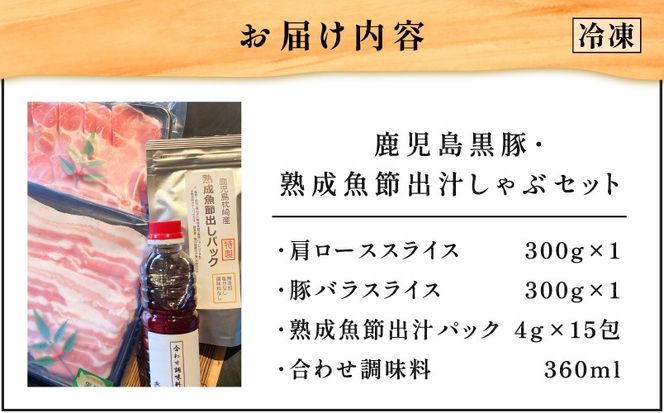【10営業日以内に発送】鹿児島黒豚・熟成魚節出汁しゃぶセット　K265-002
