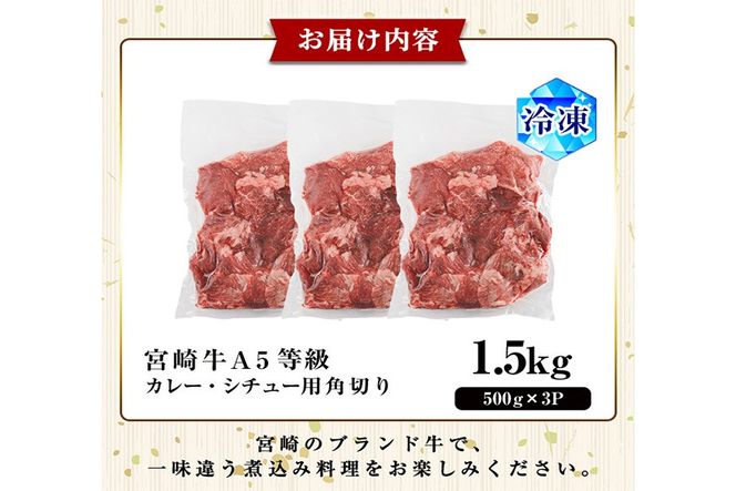 A5 等級 宮崎牛 カレー ・ シチュー 用 角切り 肉(計1.5kg・500g×3P) 国産 牛 冷凍 和牛 牛肉 煮込み用 煮込み料理 煮込み 小分け 晩ご飯 おかず ブランド牛【OT-09】【KNOT合同会社】