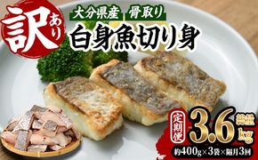 ＜定期便・全3回 (隔月)＞ 訳あり 骨取り 白身魚 切身 (総量3.6kg・計1.2kg×3回) 魚 切り身 小分け 骨取り カット済 無塩 簡単調理 冷凍 定期便 国産 大分県産 おかず おつまみ お弁当 にべ ニベ 【GO014】【(株)水元】