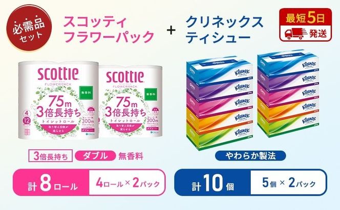 ティッシュ クリネックス 5箱入 × 2パック トイレットペーパー スコッティ ダブル 3倍長持ち 4ロール入 × 2パック フラワーパック