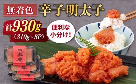 【年内発送】無着色 辛子明太子 切れ子 小分け 930g ( 310g×3パック ) 糸島市 / 玉寿庵[AKN002] 辛子 明太子 博多 切れ子 自宅用 無着色 訳あり 小分け