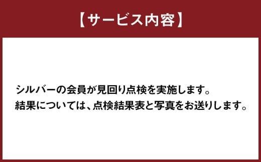 空き家の管理業務 (空き家の見回り点検) 12回/年 空き家管理サービス