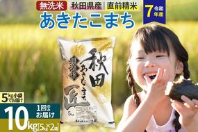 【無洗米】＜令和7年産＞秋田県産 あきたこまち 10kg (5kg×2袋) 10キロ お米 匠|02_snk-030601