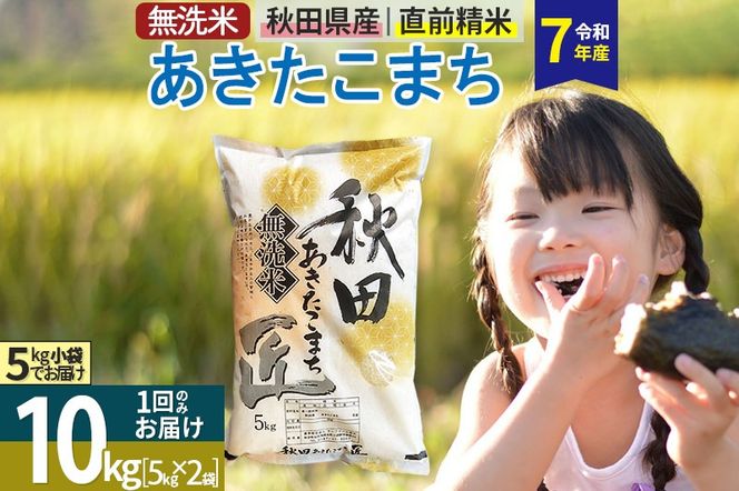 【無洗米】＜令和7年産＞秋田県産 あきたこまち 10kg (5kg×2袋) 10キロ お米 匠|02_snk-030601
