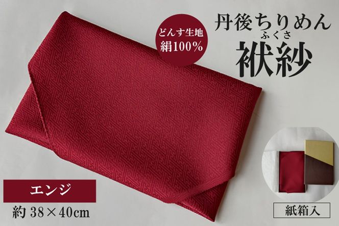 丹後ちりめん　小ふくさ　緞子　さや型地模様　エンジ　紙箱入 ふるさと納税 ふくさ 丹後 ちりめん 冠婚葬祭　TR00030