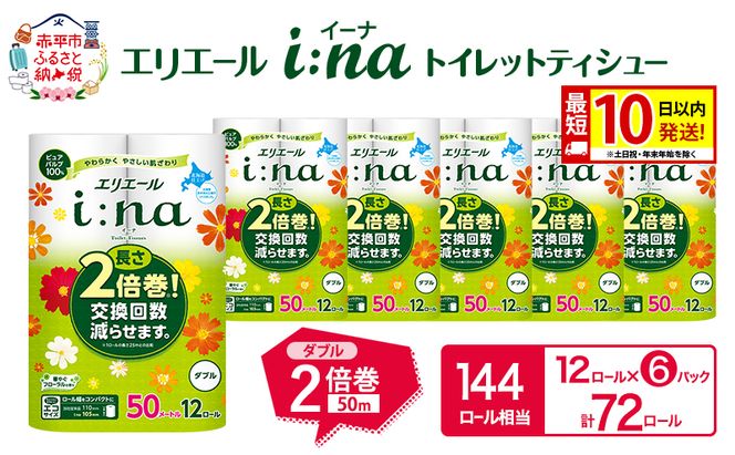 エリエール i:na(イーナ) トイレットティシュー ダブル 50m 12R 6パック 計72ロール 最短 10日以内配送 最短配送 2倍巻 長持ち まとめ買い ペーパー 防災 常備品 備蓄品 消耗品 日用品 生活必需品 北海道 赤平市 2025_CP