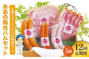 【全12回定期便】糸島の陽光ハムセット4 ウインナー 志摩スモークハウス[AOA019] 詰め合わせ ギフト ソーセージ お歳暮 お中元