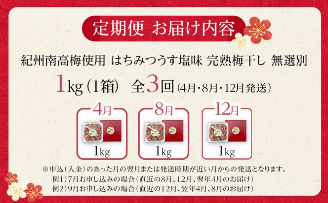 【定期便（4月・8月・12月）全3回お届け】 紀州南高梅使用 はちみつ うす塩味 完熟梅干し 無選別 1kg ［TM215］ 303446_XH92268