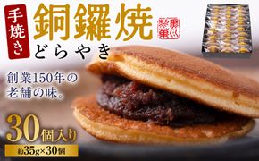 銅鑼焼（黒川製菓）約35g×30個入 どら焼き スイーツ 和菓子 あんこ 小豆 手焼き 個包装 プレゼント 老舗 熊本県 八代市