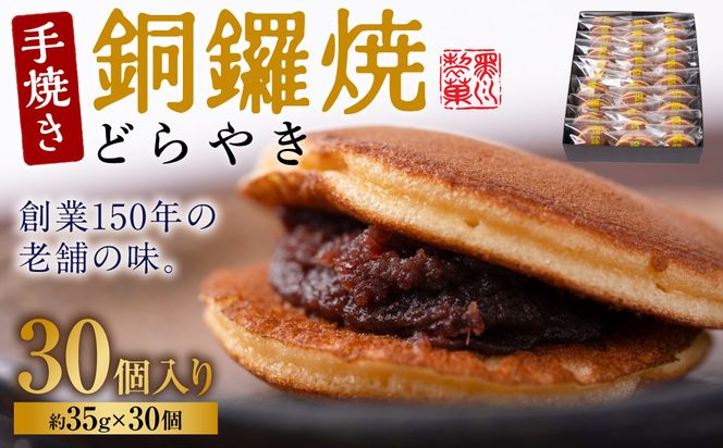 銅鑼焼（黒川製菓）約35g×30個入 どら焼き スイーツ 和菓子 あんこ 小豆 手焼き 個包装 プレゼント 老舗 熊本県 八代市