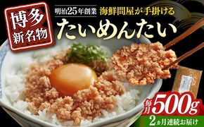 【全2回定期便】博多の新名物　たいめんたい　500g ≪築上町≫【株式会社木村食品（株式会社稲石）】[ABEF030]