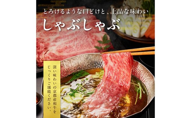 京都産和牛肩ロース　しゃぶしゃぶ用　約500g　【京都モリタ屋専用牧場】　牛肉　MO00015