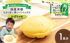 北海道産かぼちゃ100%！レンジで簡単！国産米粉「なまら旨い蒸しパンミックス かぼちゃ味」1食分［大望］北海道 幕別町【 蒸しパンミックス おやつ 時短 簡単 スイーツ 米粉 グルテンフリー 】