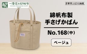 【一澤信三郎帆布】綿帆布製手さげかばん No.168(中) ベージュ｜京都 東山 帆布かばん 人気ブランド[ 手さげかばん 一つひとつ手作り シンプル 丈夫で長持ち 人気 おすすめ かばん 鞄 ギフト プレゼント お取り寄せ通販 送料無料 ふるさと納税 ] 261009_A-BQ023