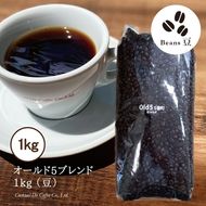 コーヒー 豆 【1949年創業ロースター】 オールド5ブレンド 1kg [コクテール堂 山梨県 韮崎市 20742523] 珈琲 コーヒー豆 珈琲豆 自家焙煎 ブレンド ブレンドコーヒー ドリンク 飲み物 飲料