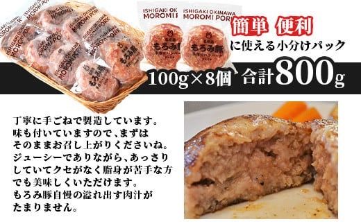 【石垣島ブランド豚】もろみ豚 特製 ハンバーグ 100g×8個【合計800g】【もろみで育てる自慢の豚肉】小分け 惣菜 AH-8-1