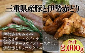 伊勢赤どりみそ亭・ウインナーセット（おつまみ　惣菜　ギフト　ウィンナー）【002139】