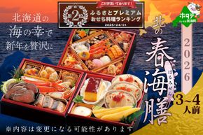 【CF】御礼！ ランキング2位獲得！2026 お正月 北海道海鮮 おせち 北の春海膳 （はるみぜん） 野付産ほたて 大玉（500g） セット 【KS000DDMI】( ふるさと納税 おせち ふるさと納税 おせち料理 ふるさと納税 お節 御節 海鮮 海鮮おせち ) 