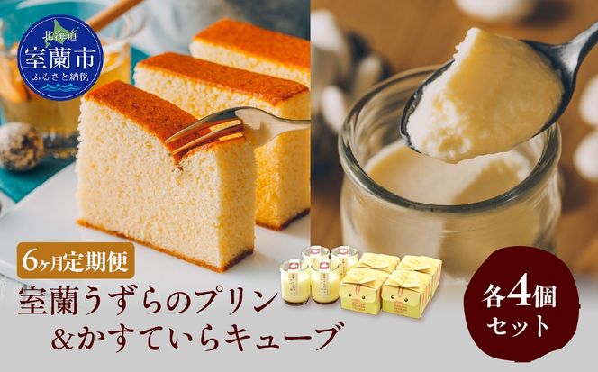≪6ヶ月定期便≫室蘭うずらのプリン4個＆かすていらキューブ4個 MROF013