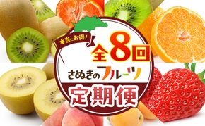 讃岐のフルーツ8回定期便【A】【香緑キウイ】【デコポン】【さぬきひめ苺】【なつたより(びわ)】【さぬきの桃】【さぬきゴールドキウイ】【さぬきキウイっこ】【小原紅早生みかん】