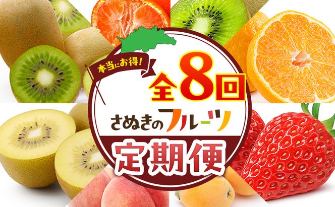 讃岐のフルーツ8回定期便【A】【香緑キウイ】【デコポン】【さぬきひめ苺】【なつたより(びわ)】【さぬきの桃】【さぬきゴールドキウイ】【さぬきキウイっこ】【小原紅早生みかん】