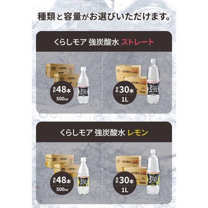 くらしモア 強炭酸水【 選べる種類 ストレート/レモン 】【 選べる容量 500ml/1L 】　強炭酸 炭酸 炭酸飲料 水 飲料 山梨 富士吉田