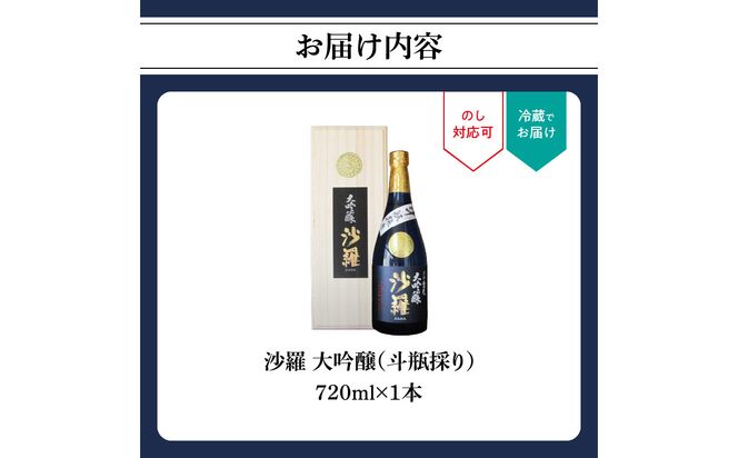 【H02005】沙羅　大吟醸　斗瓶採り（720ml）